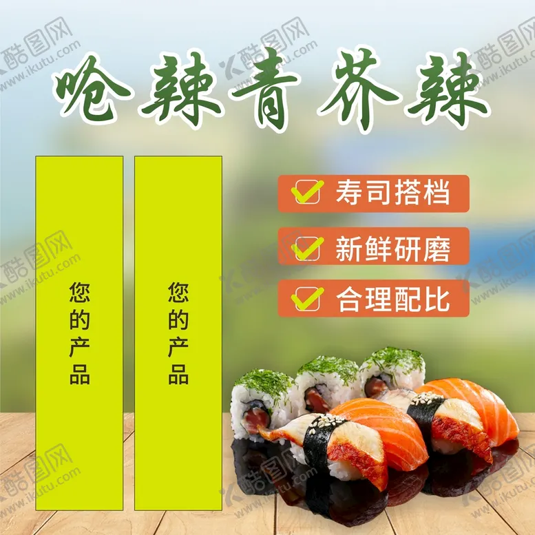编号：62247601180007146810【酷图网】源文件下载-呛辣芥末山葵酱主图
