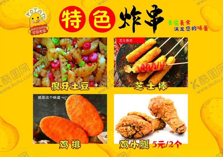 编号：38307001170035169875【酷图网】源文件下载-特色炸串