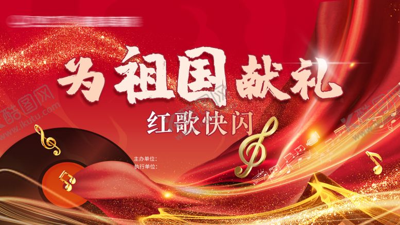 编号：85158807291128301959【酷图网】源文件下载-红歌展板