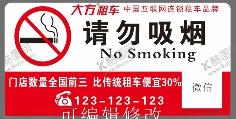 编号：61100104252321388355【酷图网】源文件下载-大方租车请勿吸烟牌