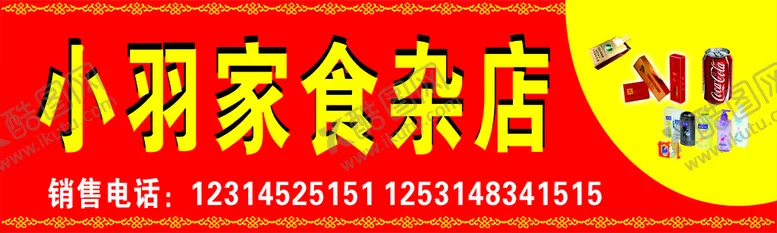 编号：27600010161222326283【酷图网】源文件下载-门头副食店便利店超市广告