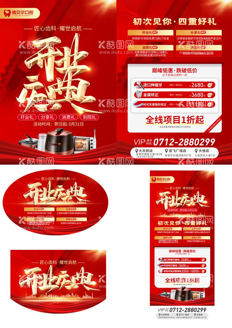 编号：63249411210334147467【酷图网】源文件下载-口腔开业庆典物料