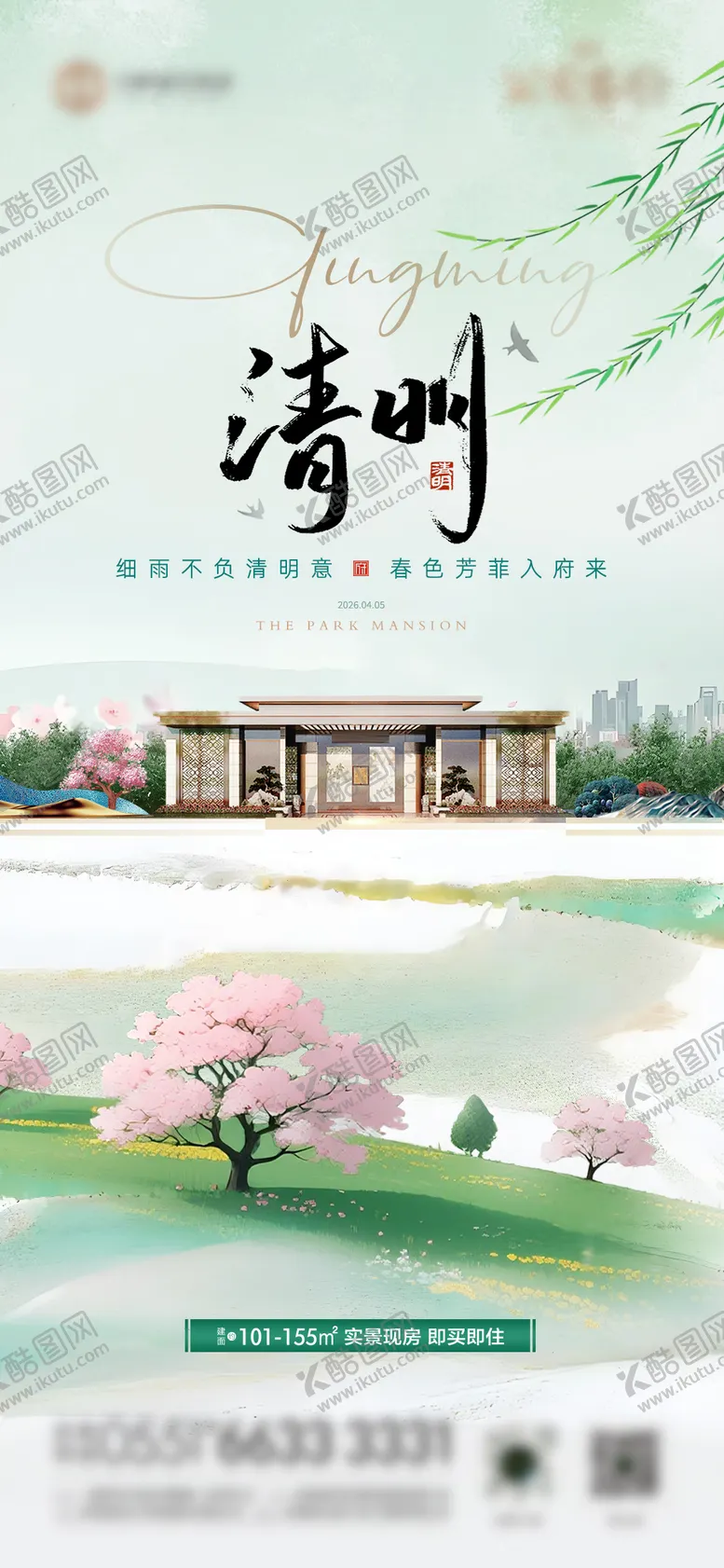 编号：13714603310203548369【酷图网】源文件下载-地产清明节海报 