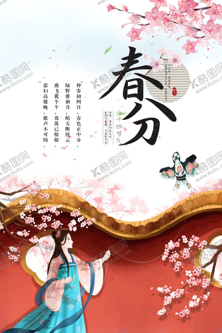 编号：69640703080711034818【酷图网】源文件下载-春分