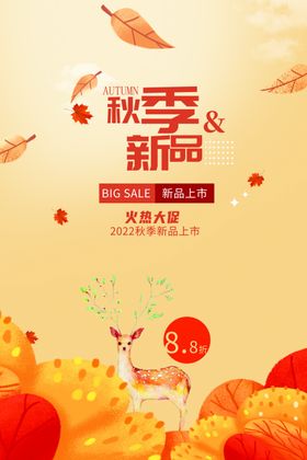 秋季促销海报日上新上新背景