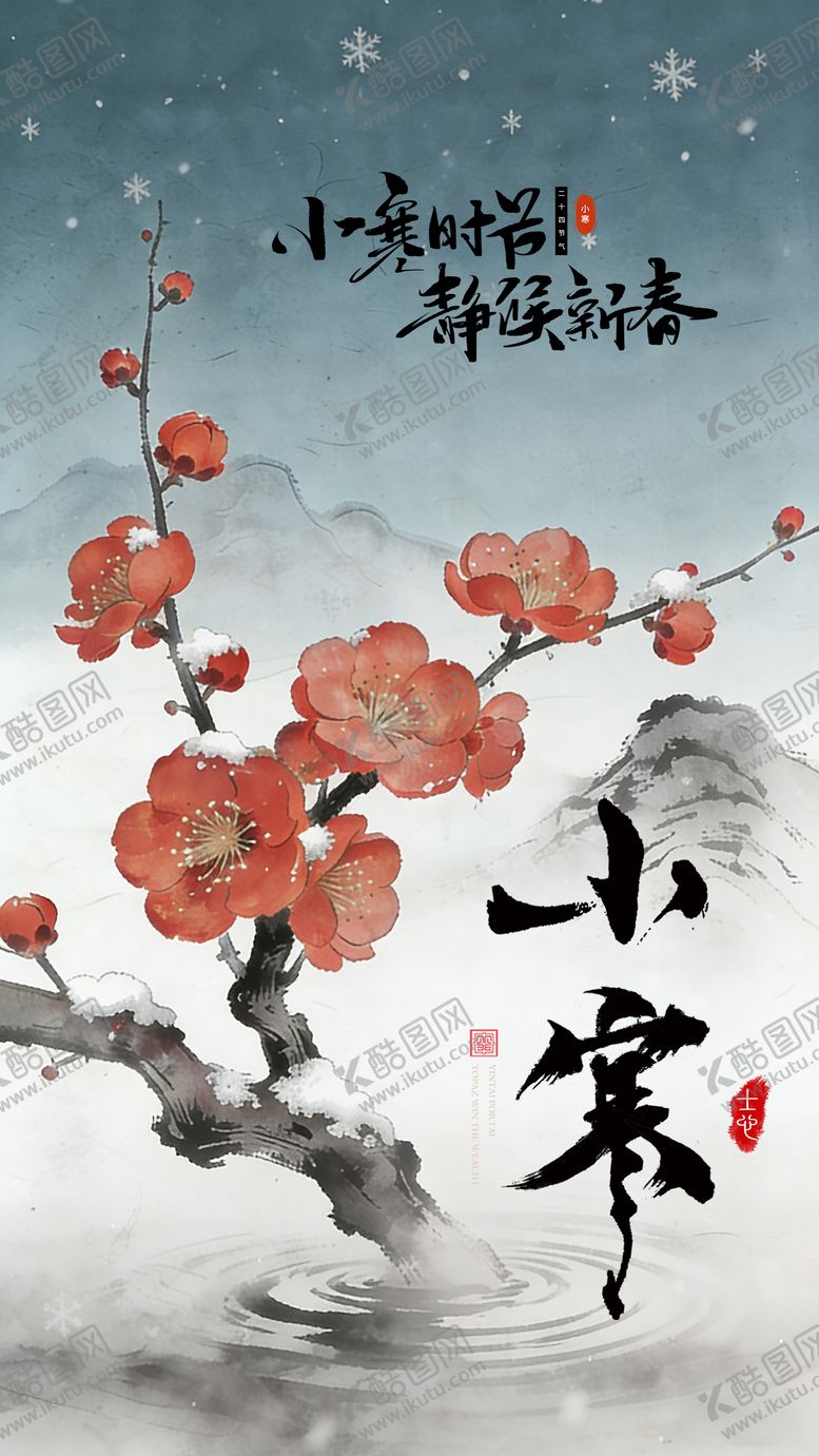 编号：45151901041105144270【酷图网】源文件下载-小寒海报