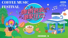插画夏日咖啡音乐节主视觉展板