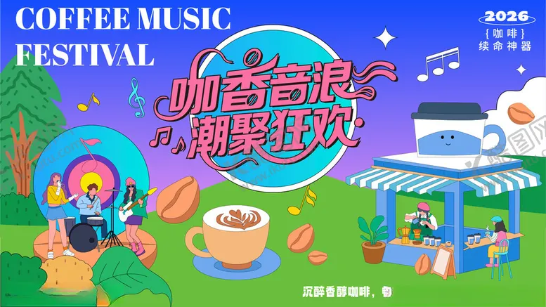 编号：37460304011159442275【酷图网】源文件下载-插画夏日咖啡音乐节主视觉展板