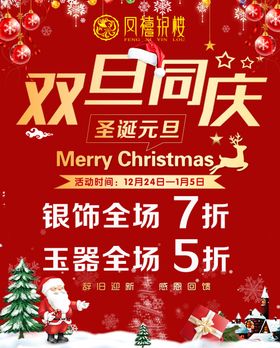 圣诞元旦双旦同庆