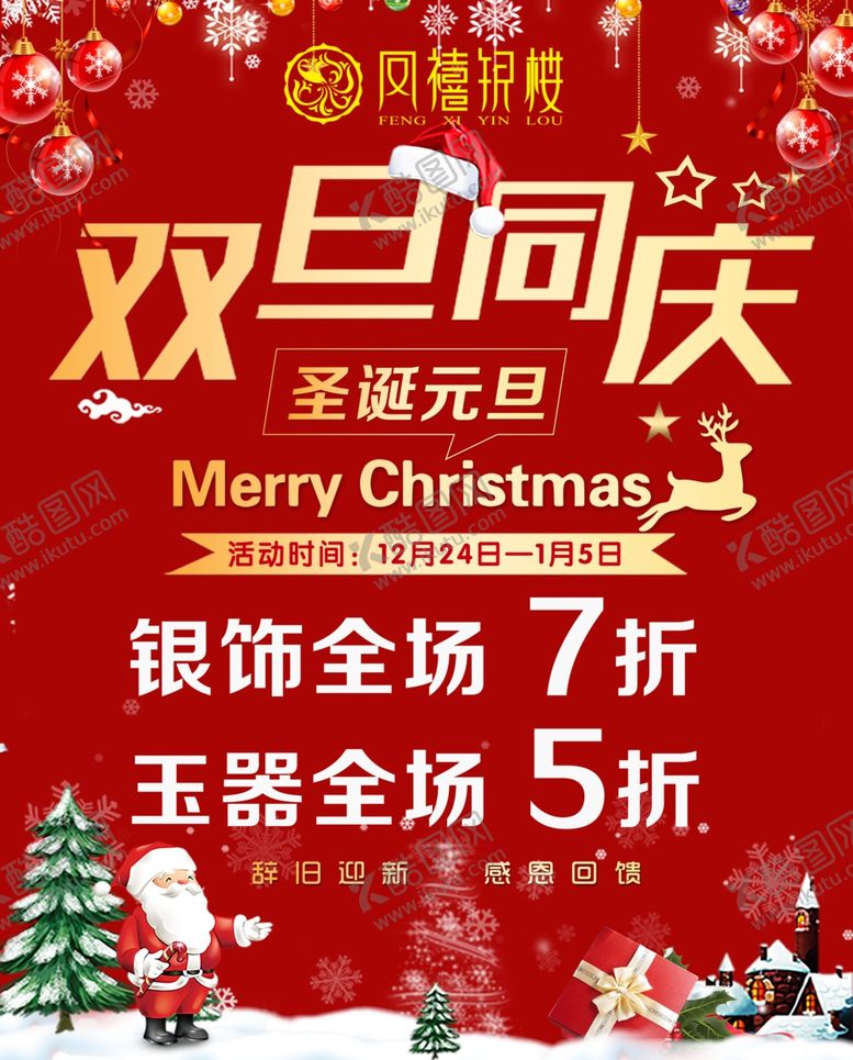 编号：76876107130546442462【酷图网】源文件下载-圣诞元旦双旦同庆