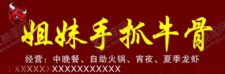 编号：13746507030423234609【酷图网】源文件下载-餐饮夜宵招牌