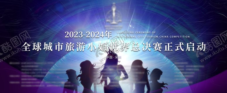 编号：87353509080413573788【酷图网】源文件下载-世界旅游小姐大赛，