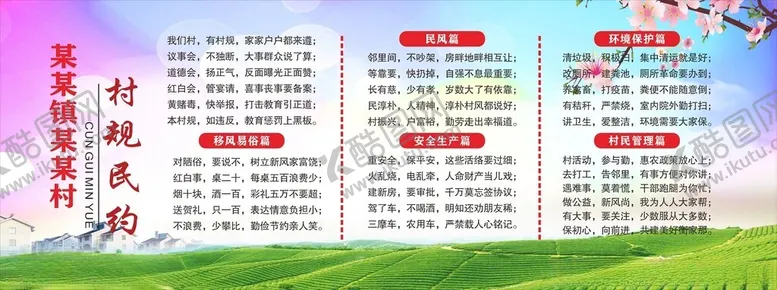 编号：35056502201323373588【酷图网】源文件下载-村规民约