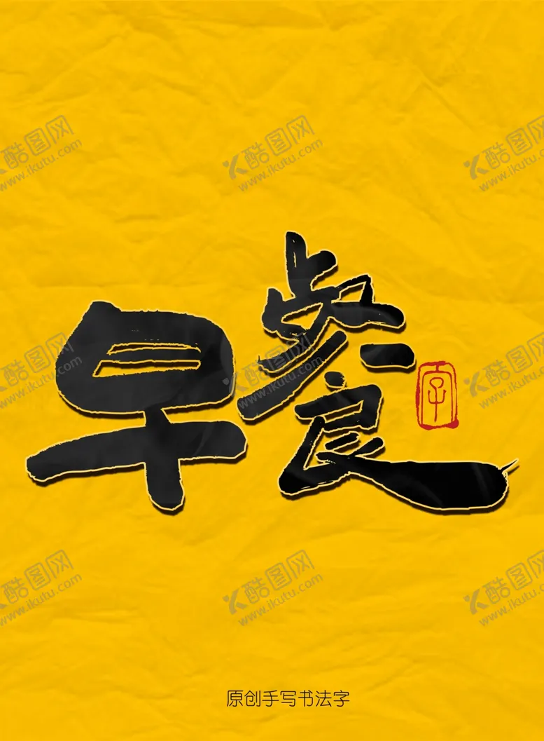 编号：18533004191701236888【酷图网】源文件下载-早餐毛笔字
