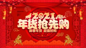 年货抢先购