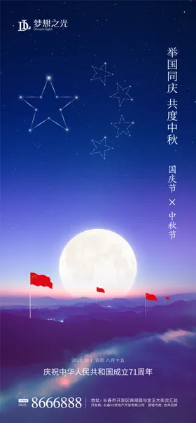 中秋国庆海报
