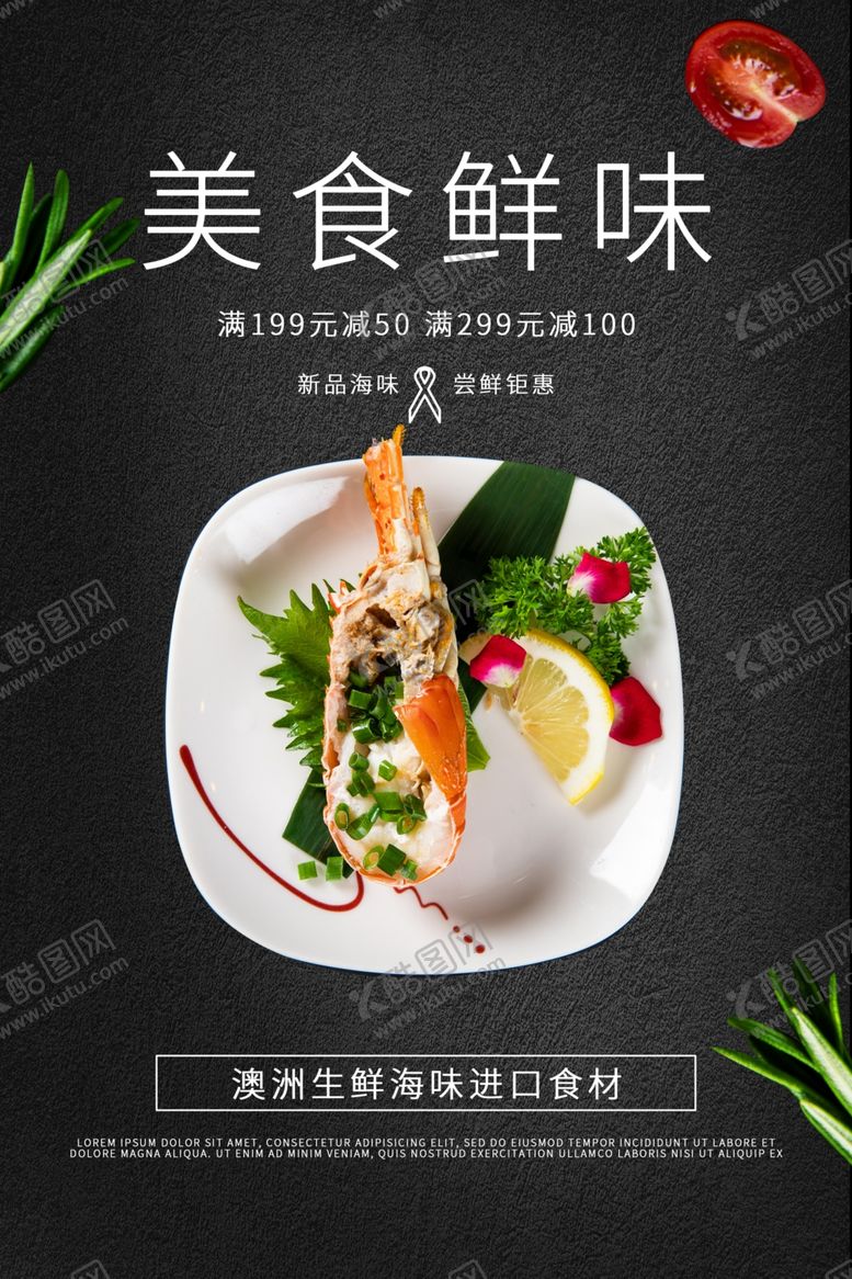编号：24724607012218434979【酷图网】源文件下载-鲜味美食活动促销宣传海报素材