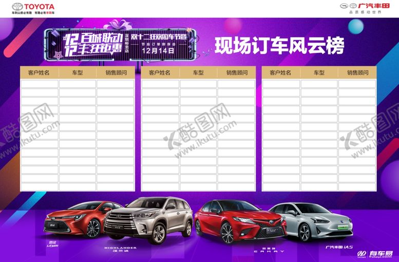 编号：23595110232010377281【酷图网】源文件下载-订车风云榜图片