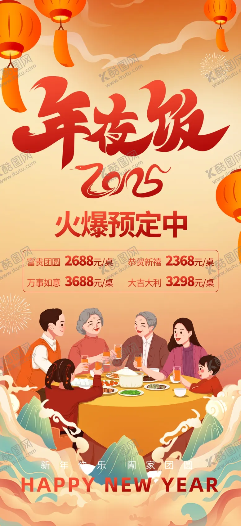 编号：61914502030811225259【酷图网】源文件下载-2025年夜饭