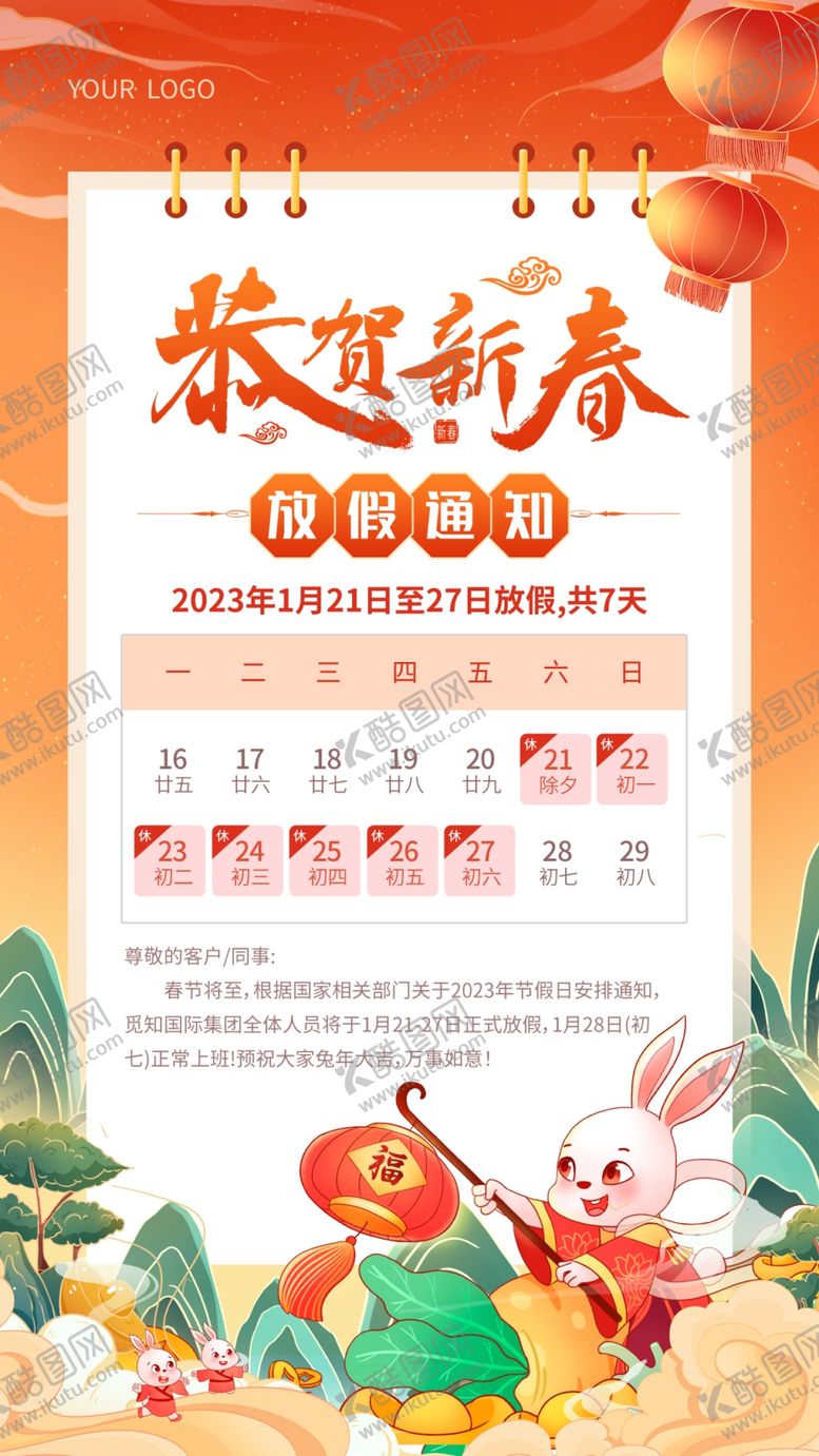 编号：06849209200247202164【酷图网】源文件下载-2023春节放假通知图片