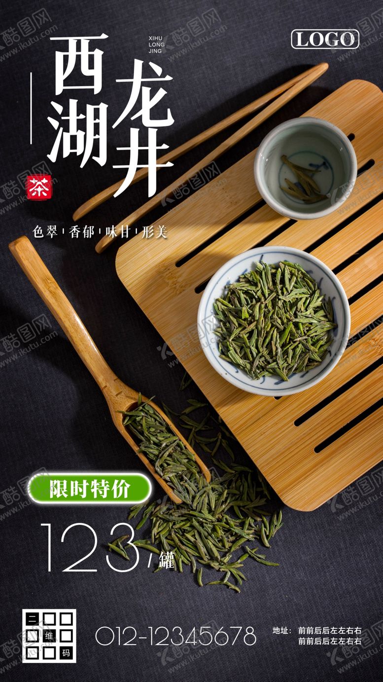 编号：76403509272140393809【酷图网】源文件下载-西湖龙井茶叶促销海报