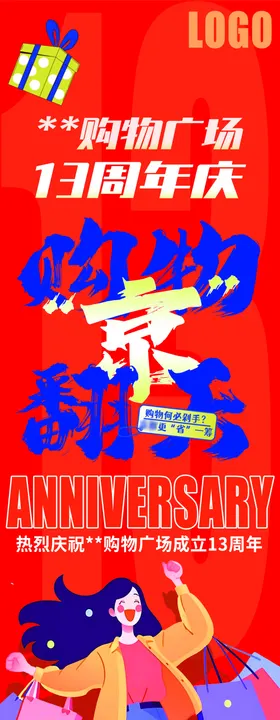 超市13周年庆店庆