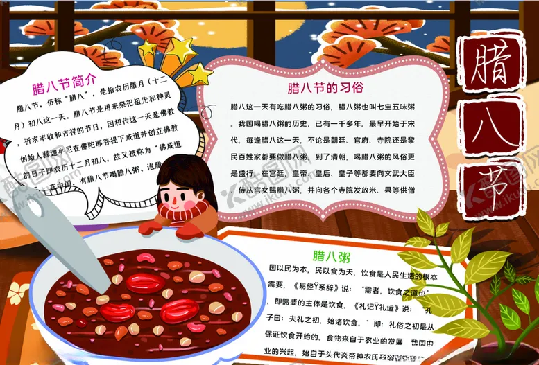 编号：49515104241023031386【酷图网】源文件下载-腊八节