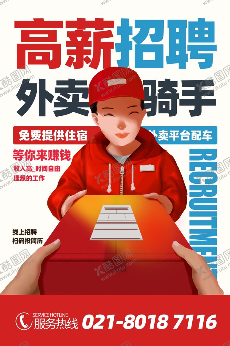 编号：98037001281914222323【酷图网】源文件下载-招聘骑手