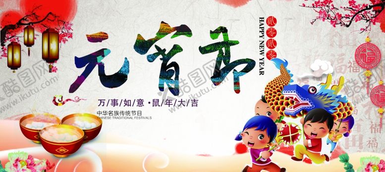 编号：93513610260334099117【酷图网】源文件下载-元宵节