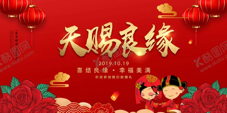 编号：74225804302238144596【酷图网】源文件下载-天赐良缘婚姻活动宣传展板