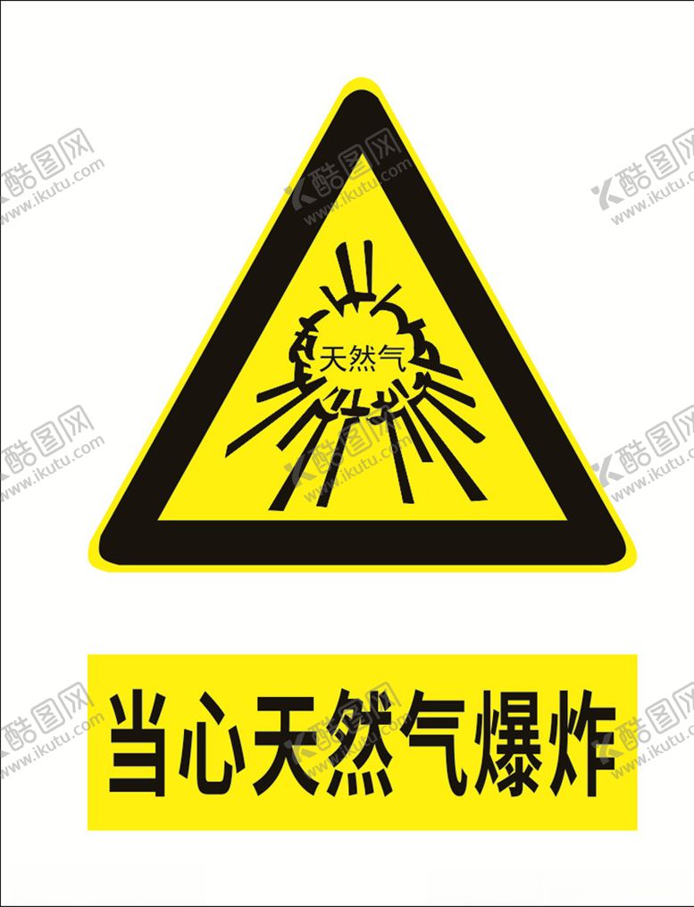 编号：35613809231900044012【酷图网】源文件下载-当心天然气爆炸