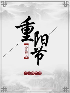 重阳节