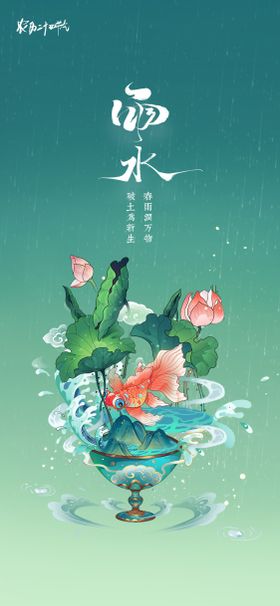 国潮雨水节气海报