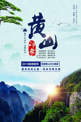 黄山旅游旅行宣传海报素材