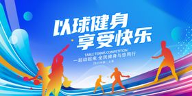 运动展板户外活力快乐