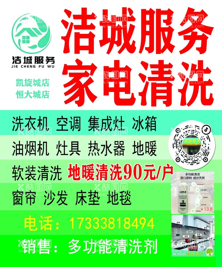 编号：45391601150830345177【酷图网】源文件下载-洁城清洗地暖海报