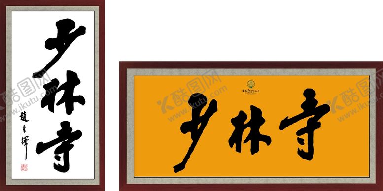 编号：93258610111236539127【酷图网】源文件下载-少林寺墙画