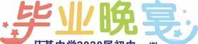 毕业晚宴