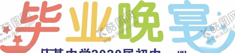编号：17001505092346529243【酷图网】源文件下载-毕业晚宴