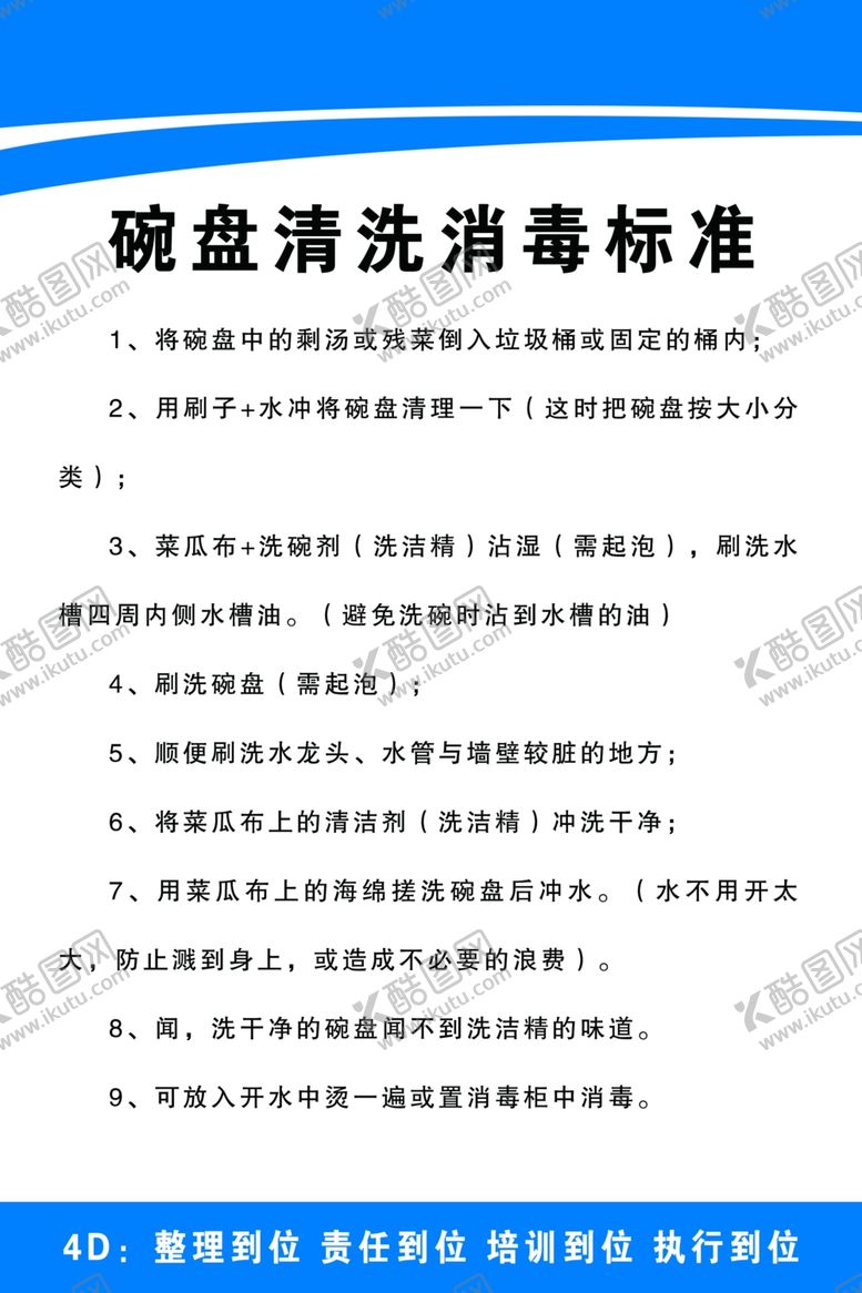 编号：75964401261550401904【酷图网】源文件下载-碗盘清洗消毒标准