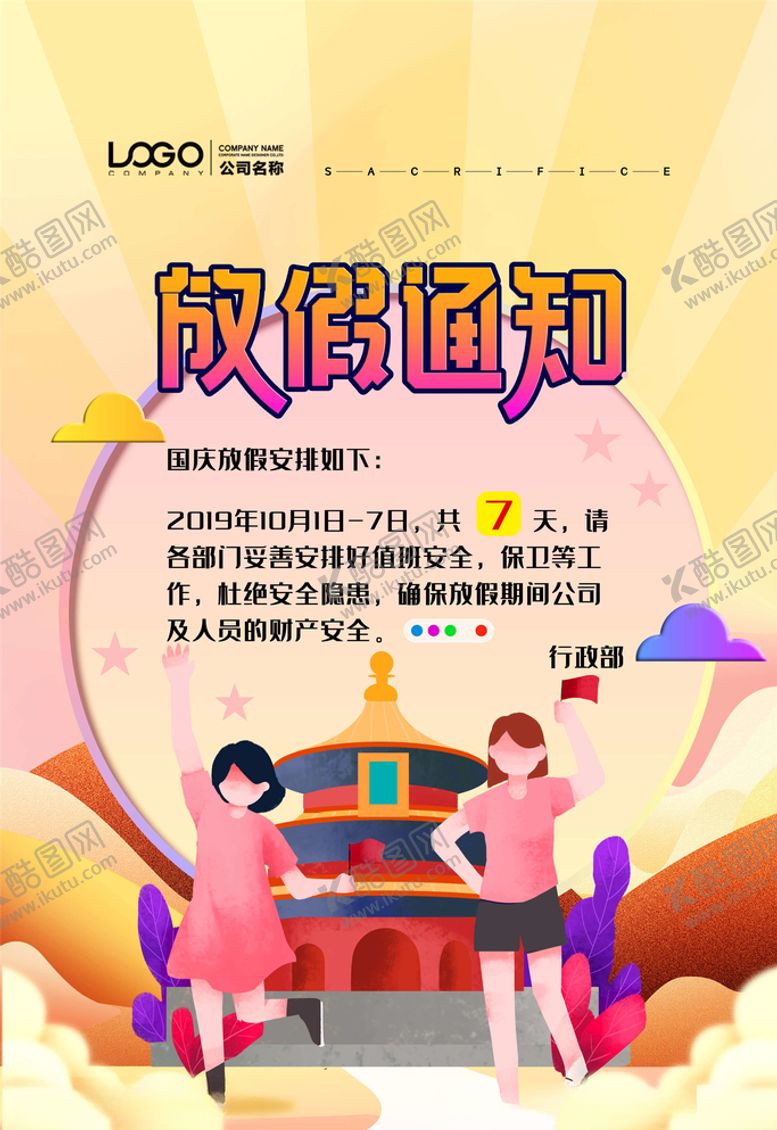 编号：40812305151904012635【酷图网】源文件下载-中秋国庆放假通知