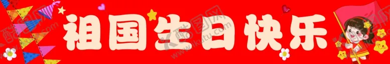 编号：67591802240112225342【酷图网】源文件下载-祖国生日快乐