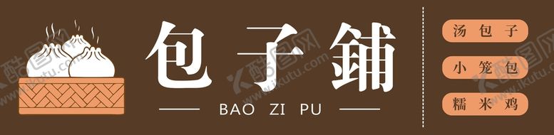 编号：98321610090418260357【酷图网】源文件下载-包子铺早餐店招牌