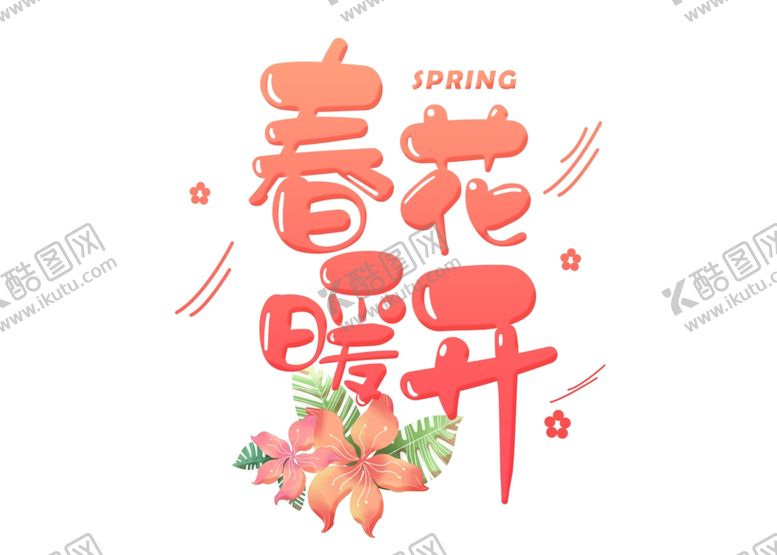 编号：55526010021559082311【酷图网】源文件下载-春暖花开