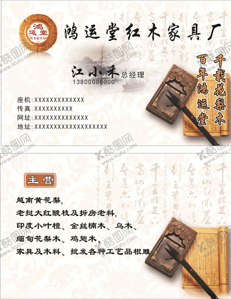编号：94570605102229577381【酷图网】源文件下载-红木家具名片