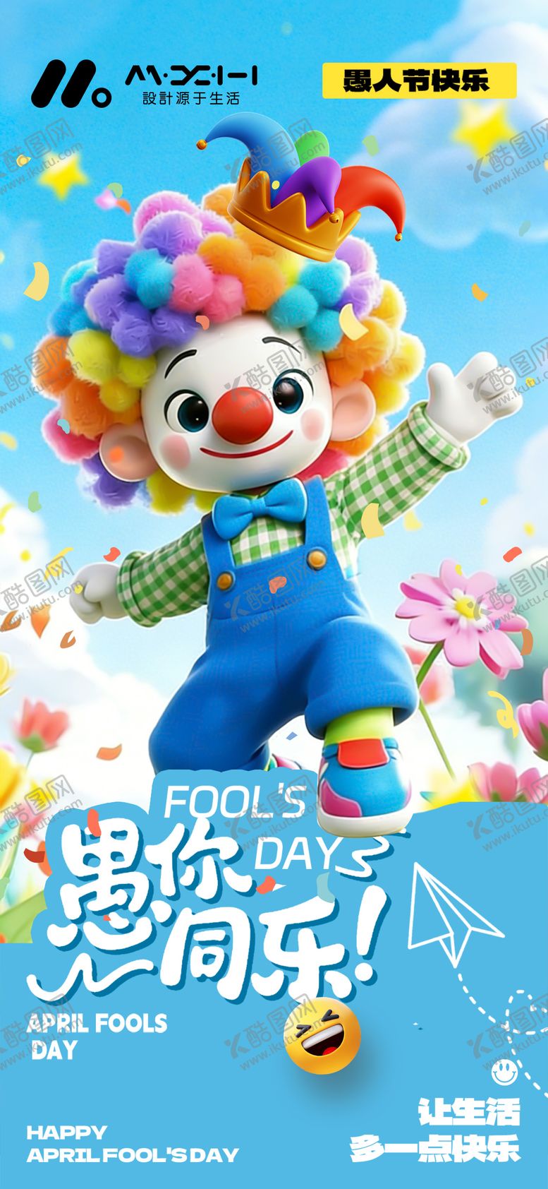 编号：19129603220206398665【酷图网】源文件下载-愚人节海报