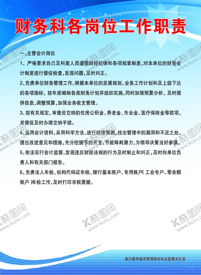 编号：35920907141623431811【酷图网】源文件下载-财务科各岗位工作职责