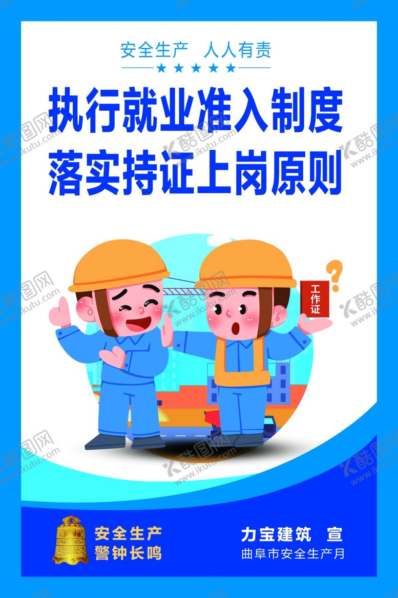 编号：54021112111716028490【酷图网】源文件下载-安全生产海报