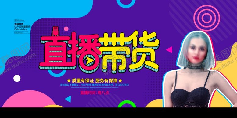 编号：57364007091904079898【酷图网】源文件下载-直播带货