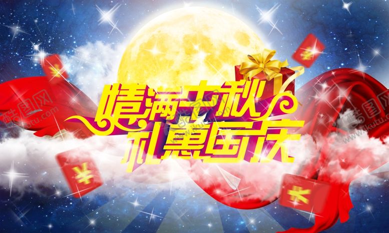 编号：28744109300044513036【酷图网】源文件下载-情满中秋礼惠国庆